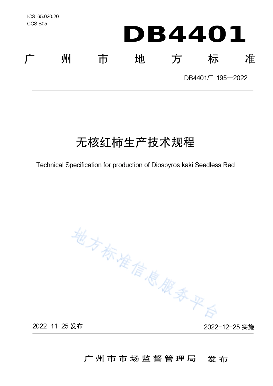 DB4401_T 195—2022无核红柿生产技术规程.pdf_第1页