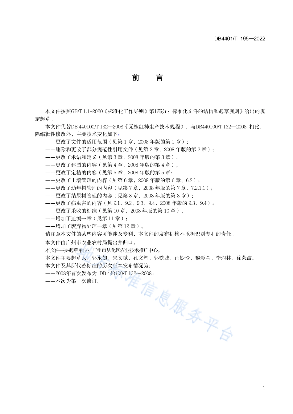 DB4401_T 195—2022无核红柿生产技术规程.pdf_第3页