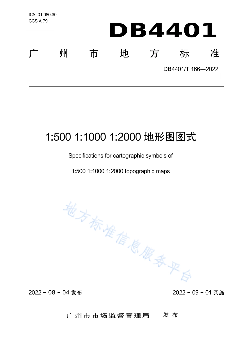 DB4401_T 166—20221_500  1_1000  1_2000地形图图式.pdf_第1页