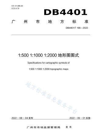 DB4401_T 166—20221_500  1_1000  1_2000地形图图式.pdf