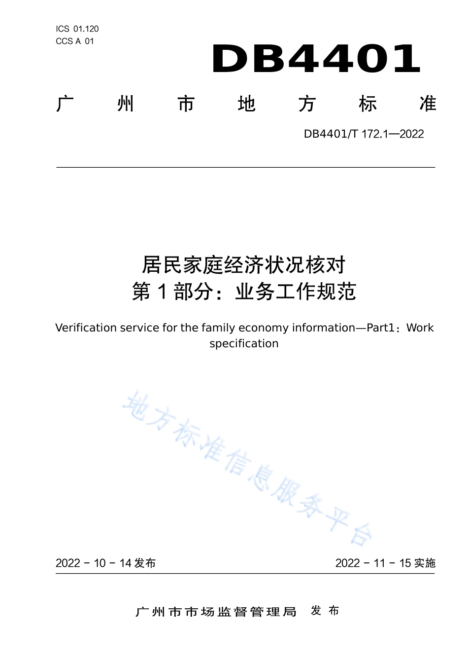 DB4401_T 172.1—2022居民家庭经济状况核对 第1部分：业务工作规范.pdf_第1页