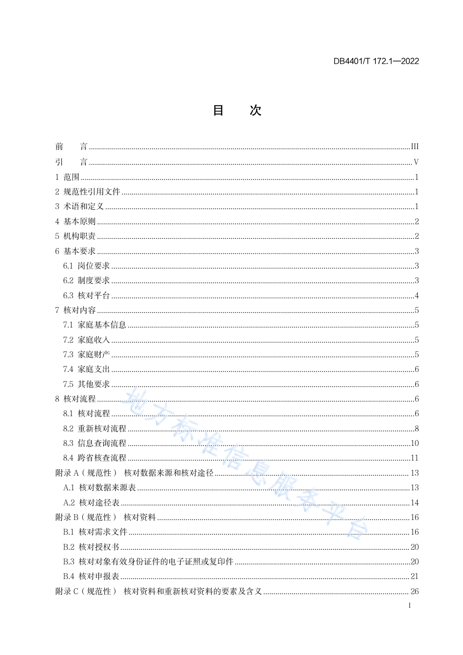 DB4401_T 172.1—2022居民家庭经济状况核对 第1部分：业务工作规范.pdf_第3页