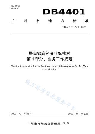 DB4401_T 172.1—2022居民家庭经济状况核对 第1部分：业务工作规范.pdf