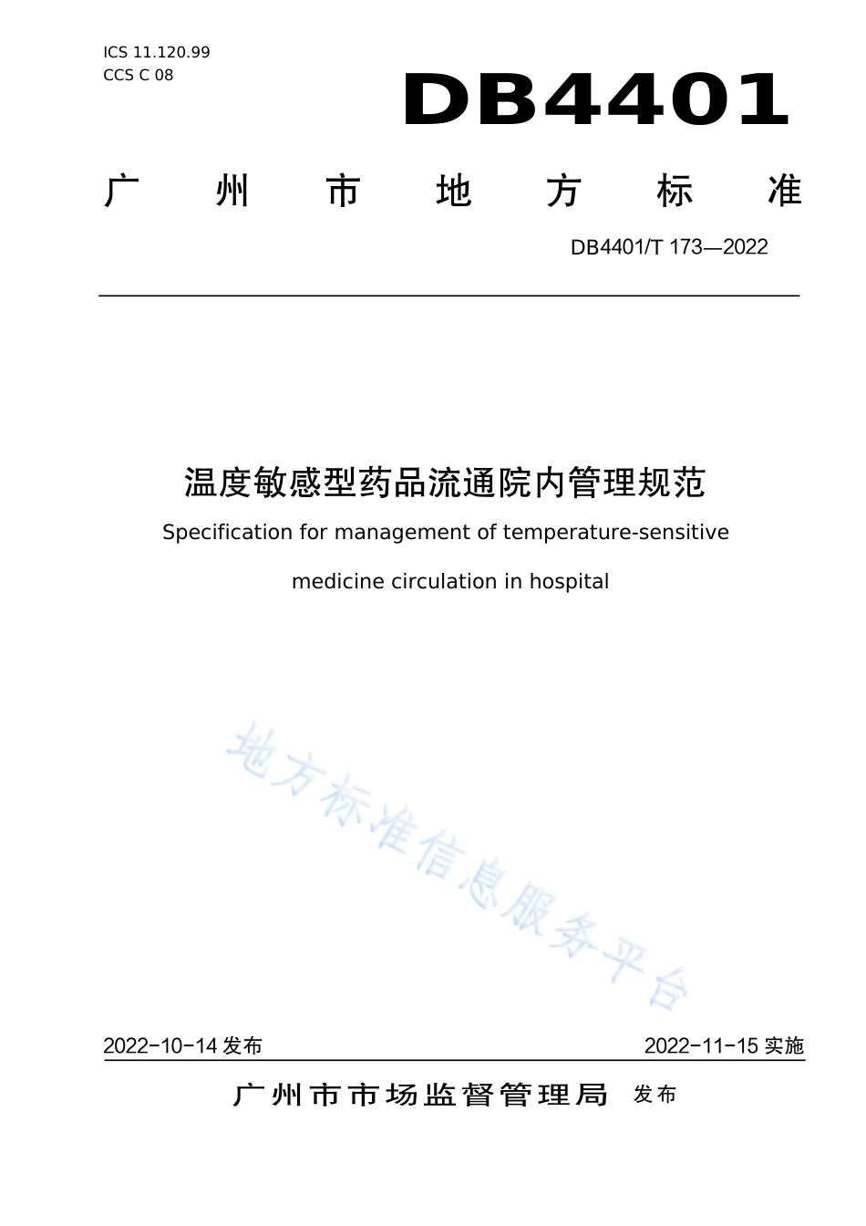 DB4401_T 173—2022温度敏感型药物流通院内管理规范.pdf_第1页