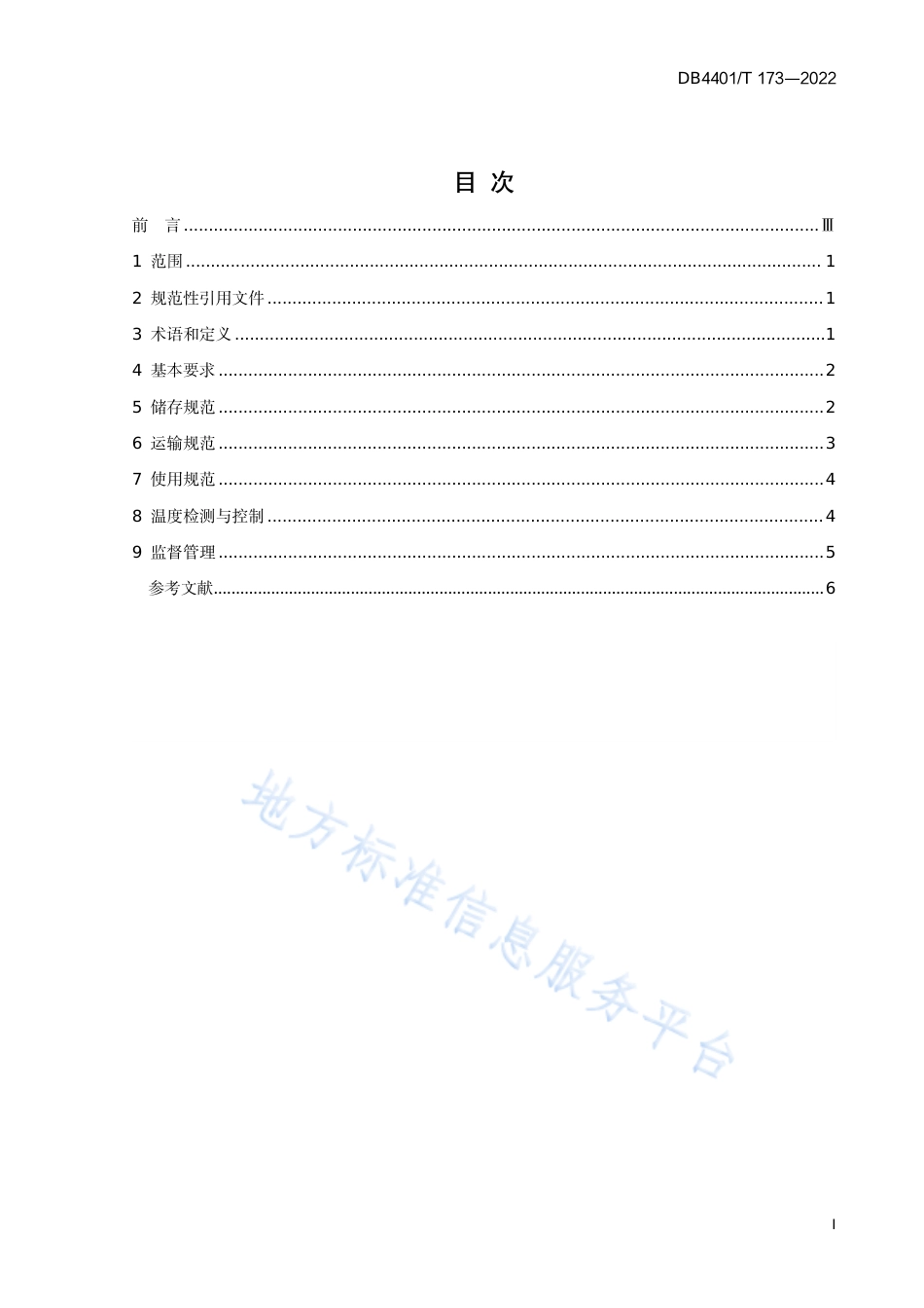 DB4401_T 173—2022温度敏感型药物流通院内管理规范.pdf_第3页