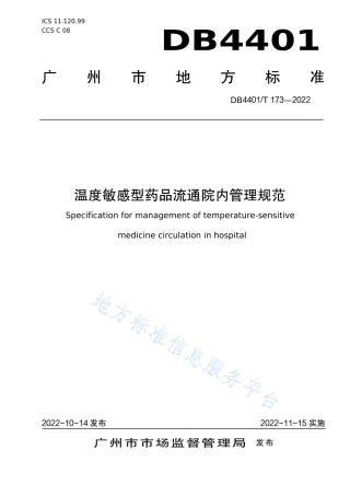 DB4401_T 173—2022温度敏感型药物流通院内管理规范.pdf