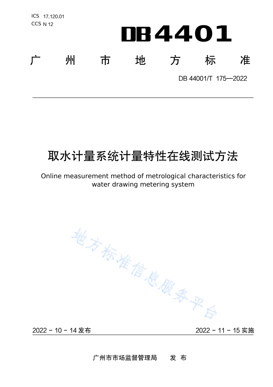 DB4401_T 175—2022取水计量系统计量特性在线测试方法.pdf_第1页