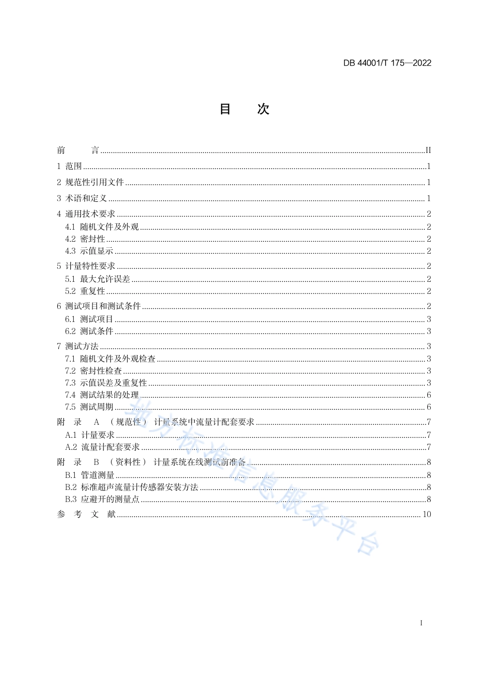DB4401_T 175—2022取水计量系统计量特性在线测试方法.pdf_第3页