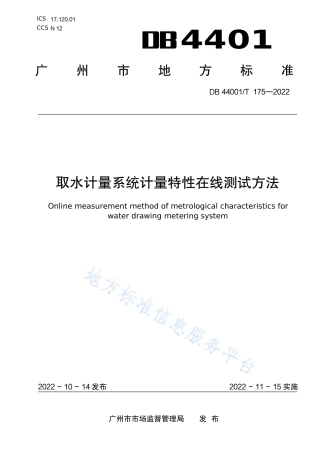 DB4401_T 175—2022取水计量系统计量特性在线测试方法.pdf