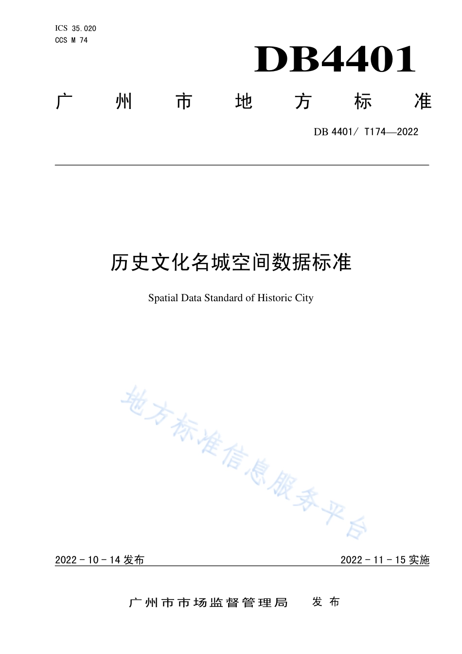 DB4401_T 174—2022历史文化名城空间数据标准.pdf_第1页