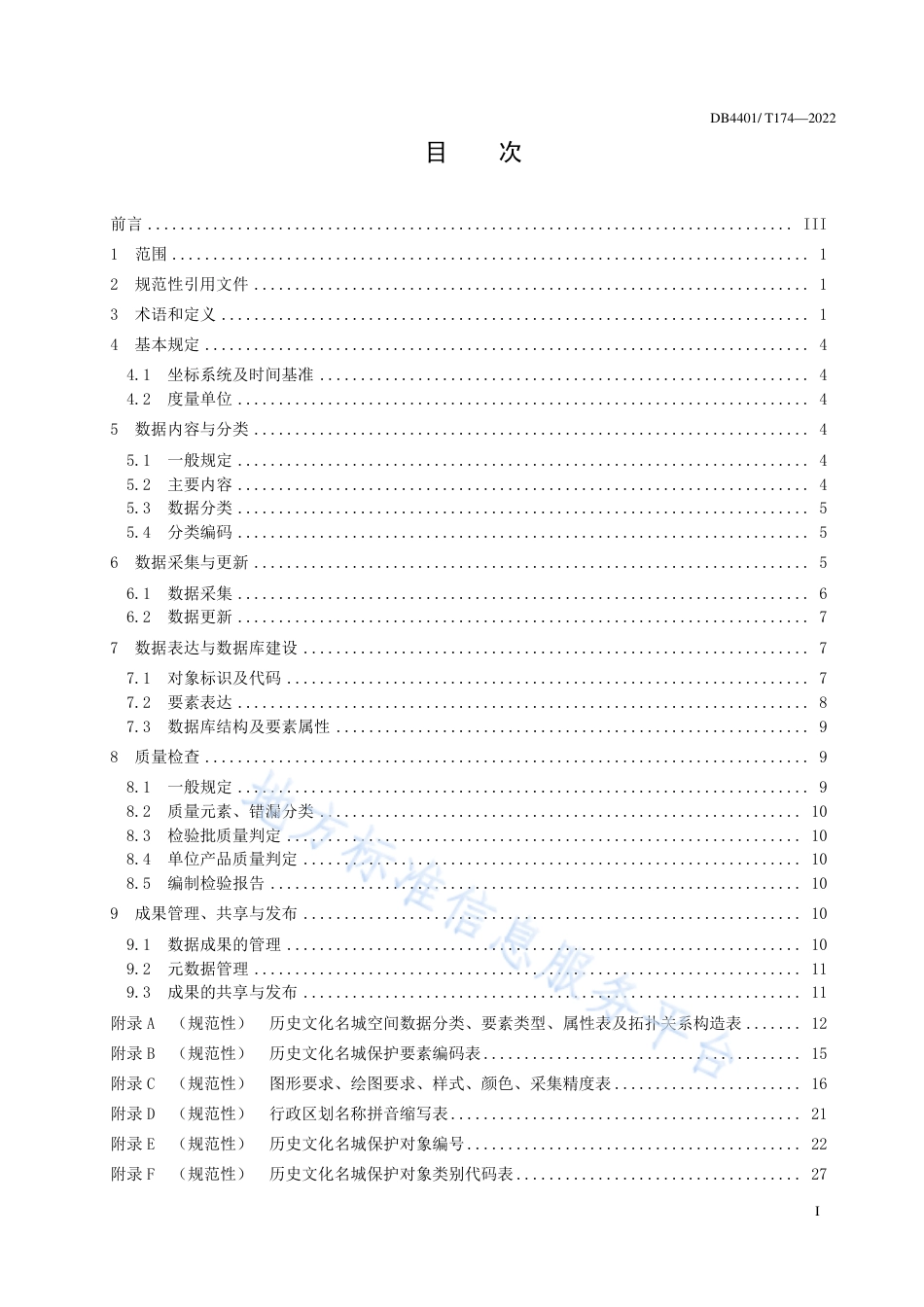 DB4401_T 174—2022历史文化名城空间数据标准.pdf_第3页
