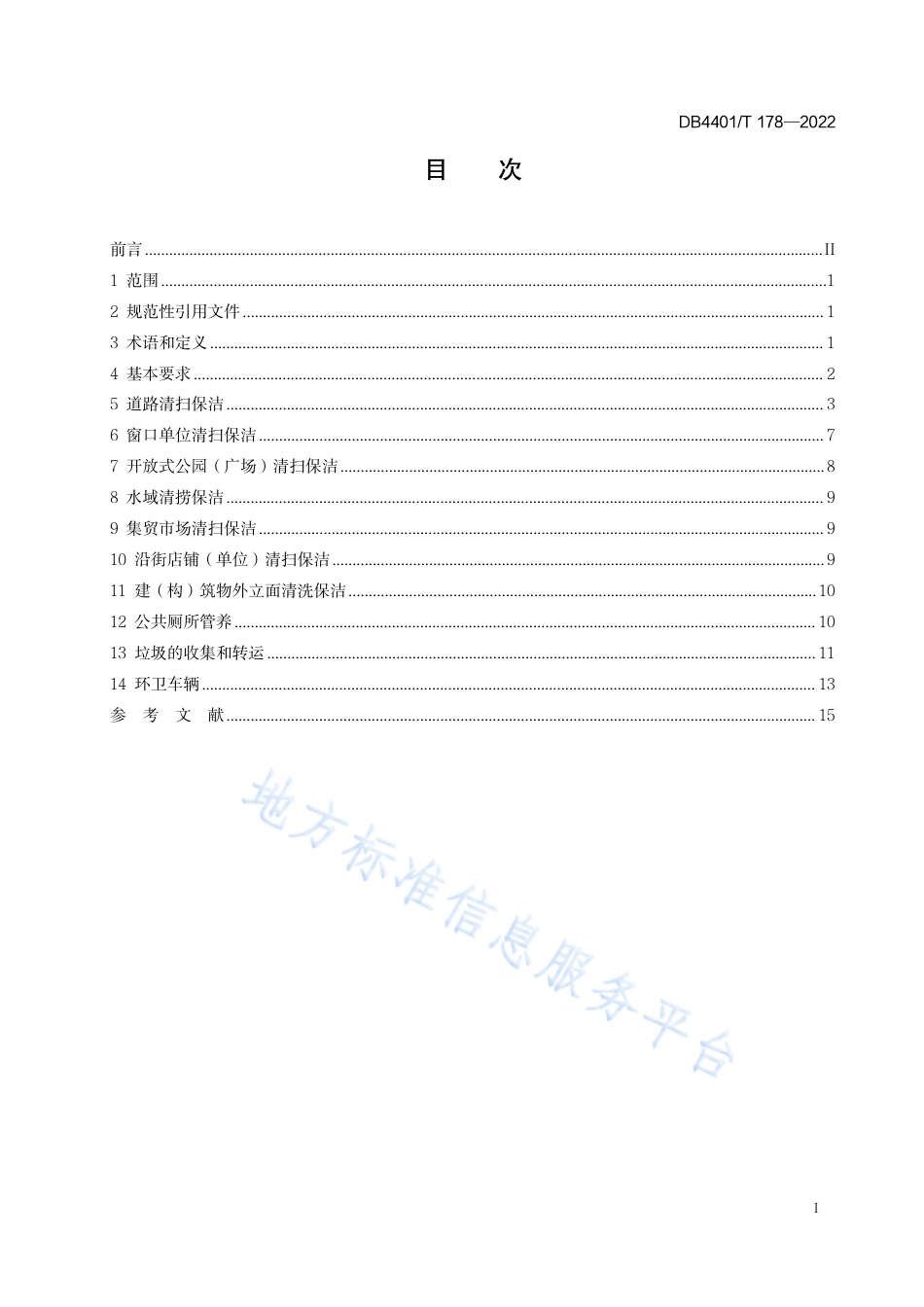 DB4401_T 178—2022环境卫生作业质量管理规范.pdf_第3页