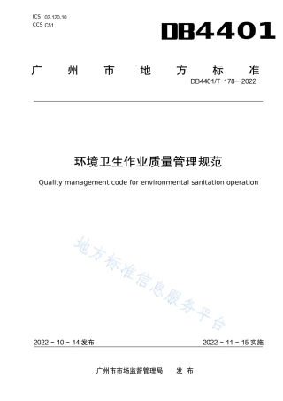 DB4401_T 178—2022环境卫生作业质量管理规范.pdf