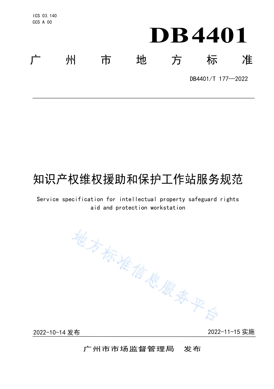 DB4401_T 177—2022知识产权维权援助和保护工作站服务规范.pdf_第1页