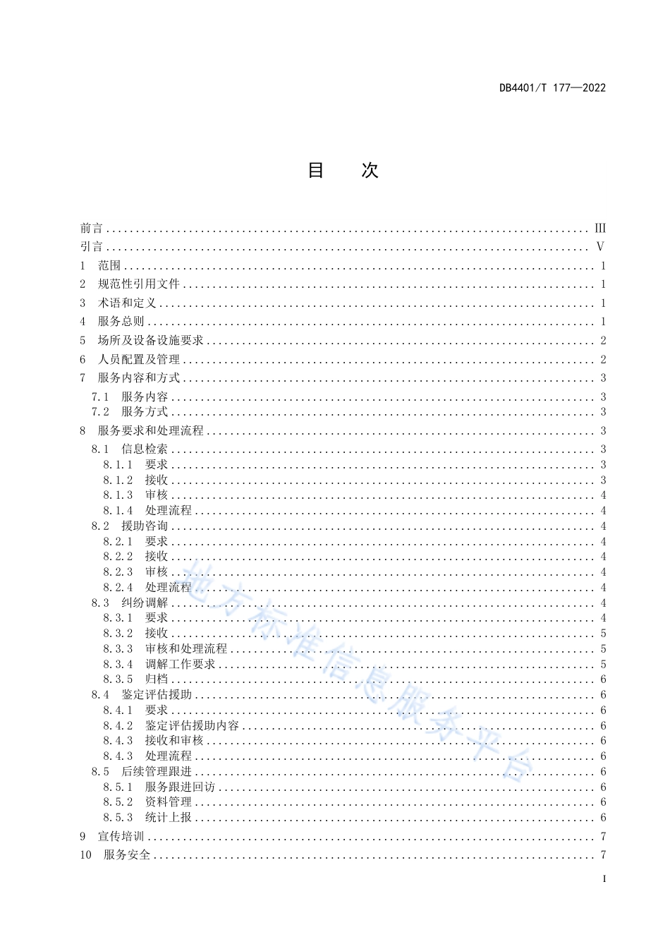 DB4401_T 177—2022知识产权维权援助和保护工作站服务规范.pdf_第3页
