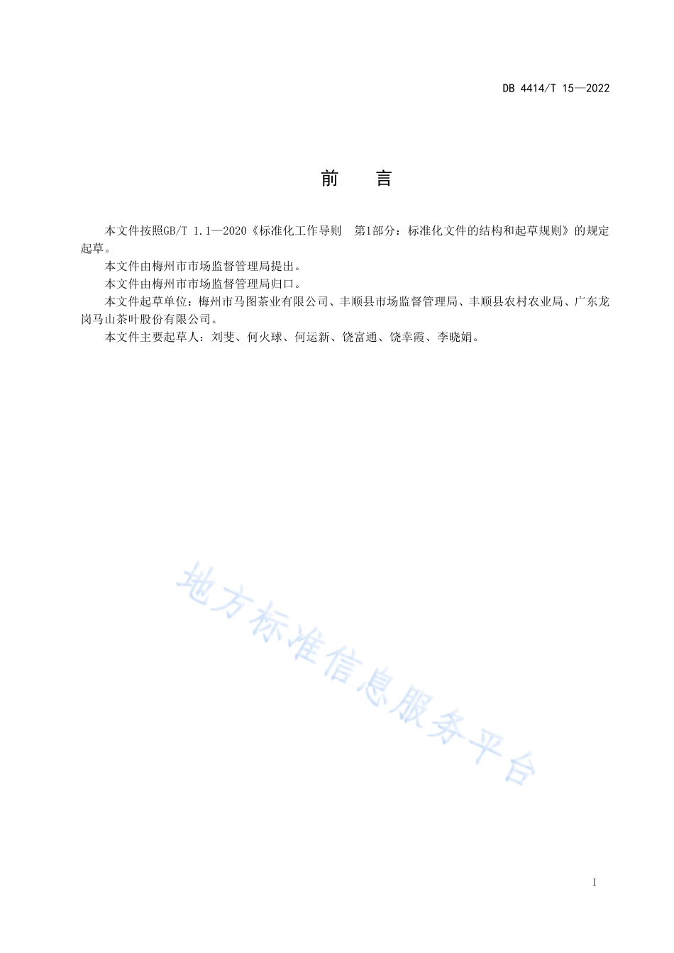 DB4414_T 15-2022地理标志产品 马图绿茶.pdf_第3页