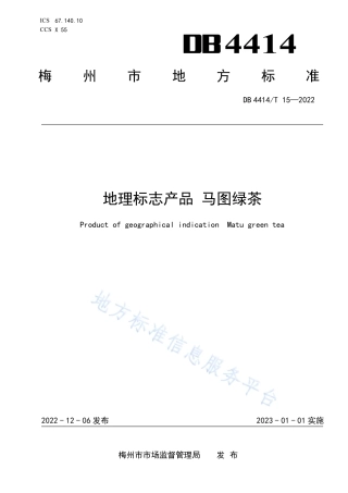 DB4414_T 15-2022地理标志产品 马图绿茶.pdf