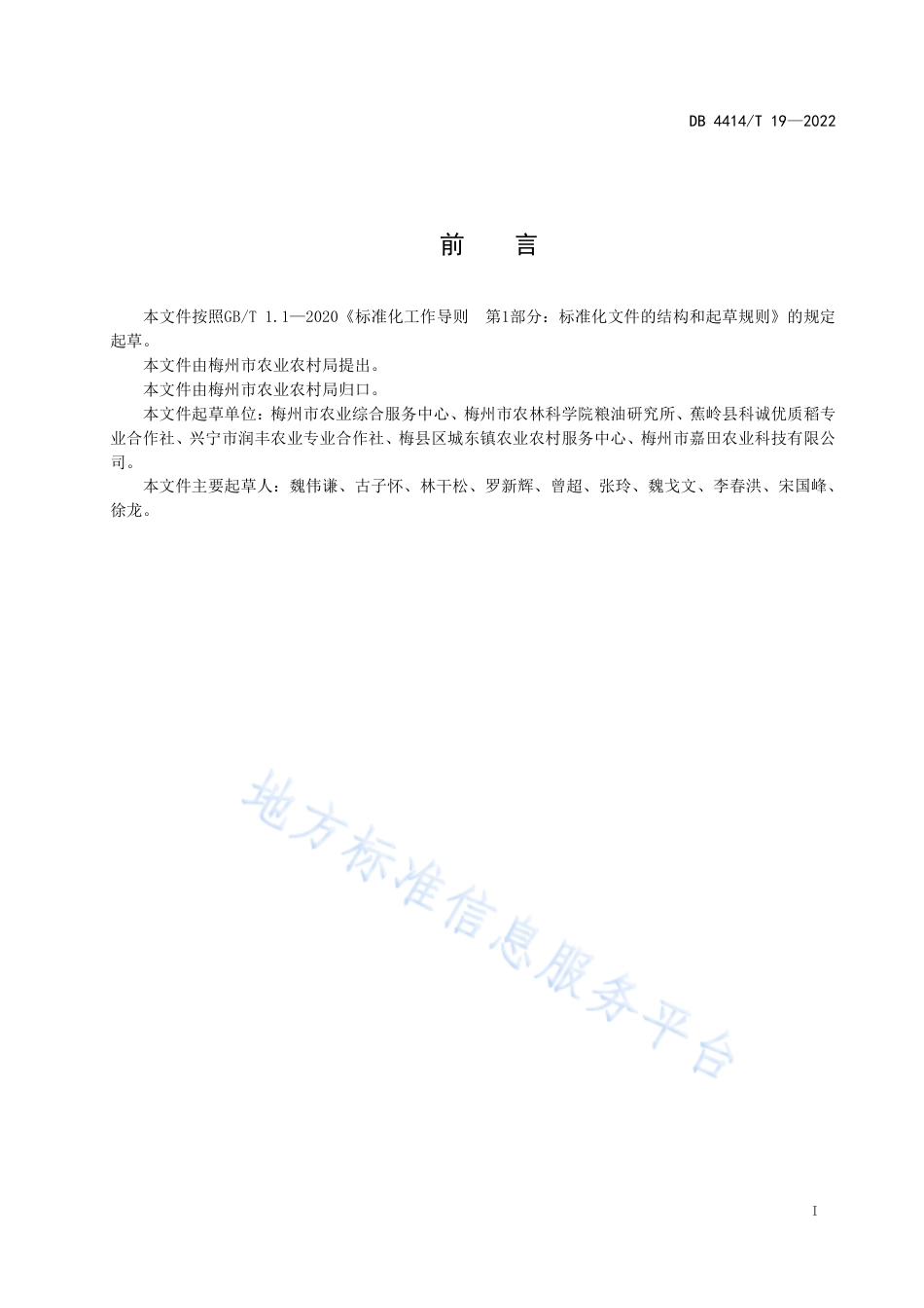 DB4414_T 19-2022丝苗型水稻生产栽培技术规程.pdf_第3页