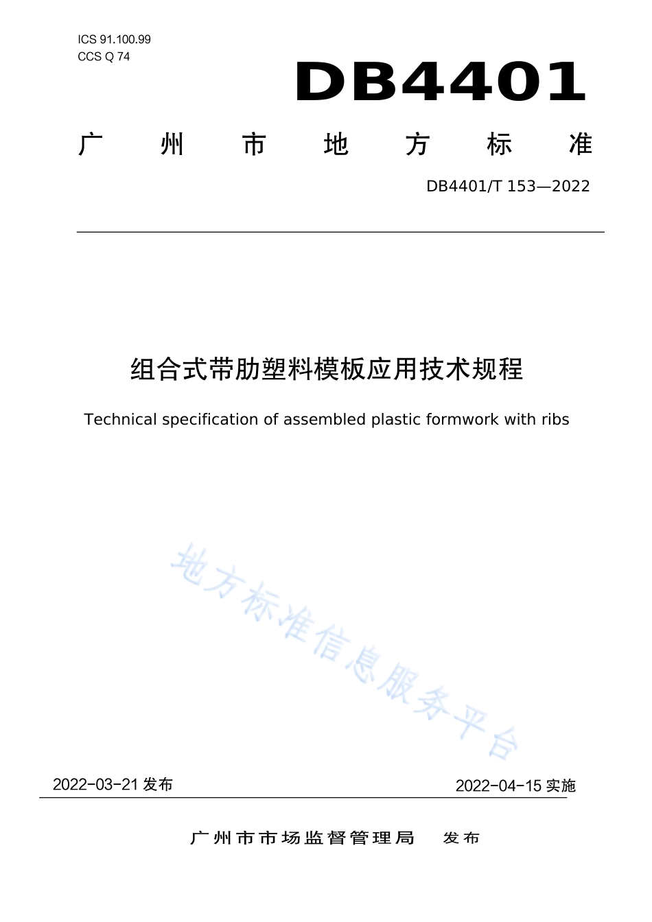 DB4401_T 153—2022组合式带肋塑料模板应用技术规程.pdf_第1页