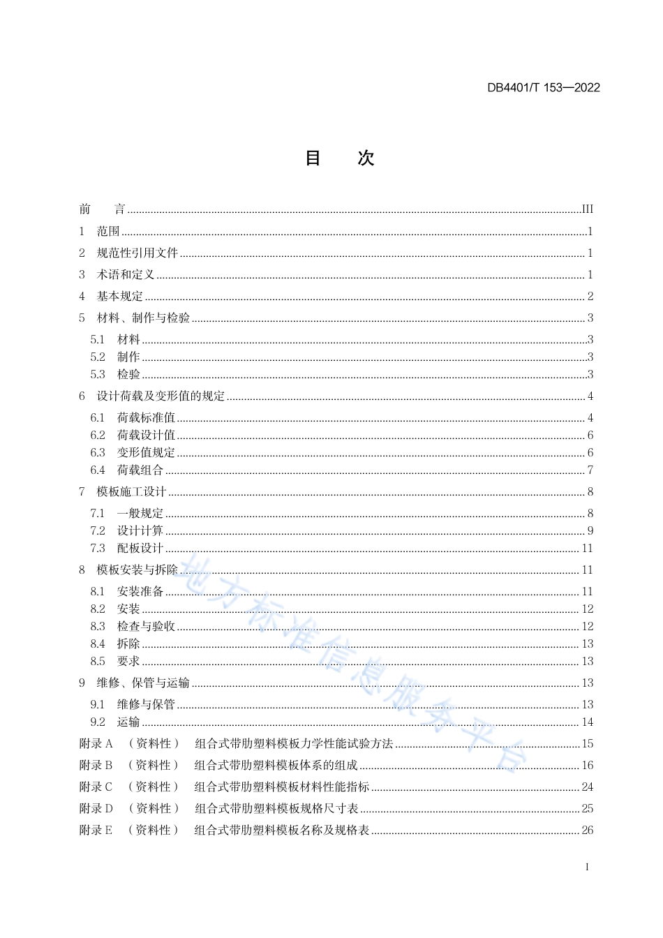 DB4401_T 153—2022组合式带肋塑料模板应用技术规程.pdf_第3页