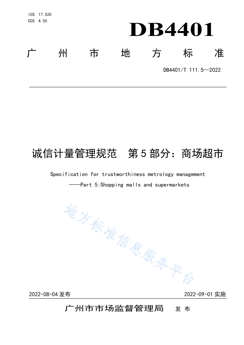 DB4401_T 111.5—2022诚信计量管理规范 第5部分：商场超市.pdf_第1页