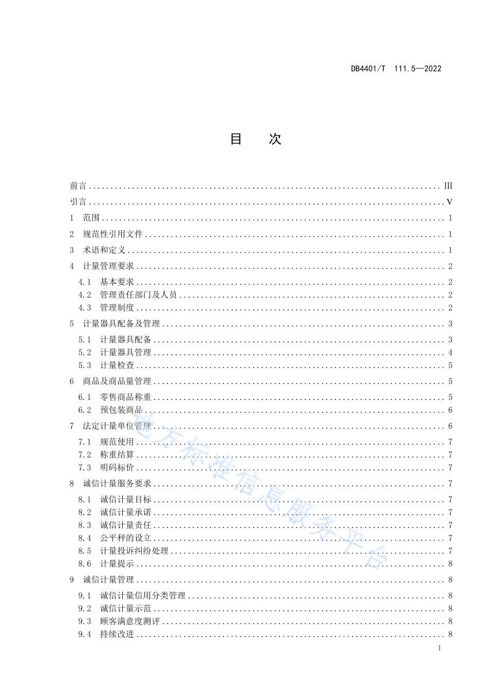 DB4401_T 111.5—2022诚信计量管理规范 第5部分：商场超市.pdf_第3页