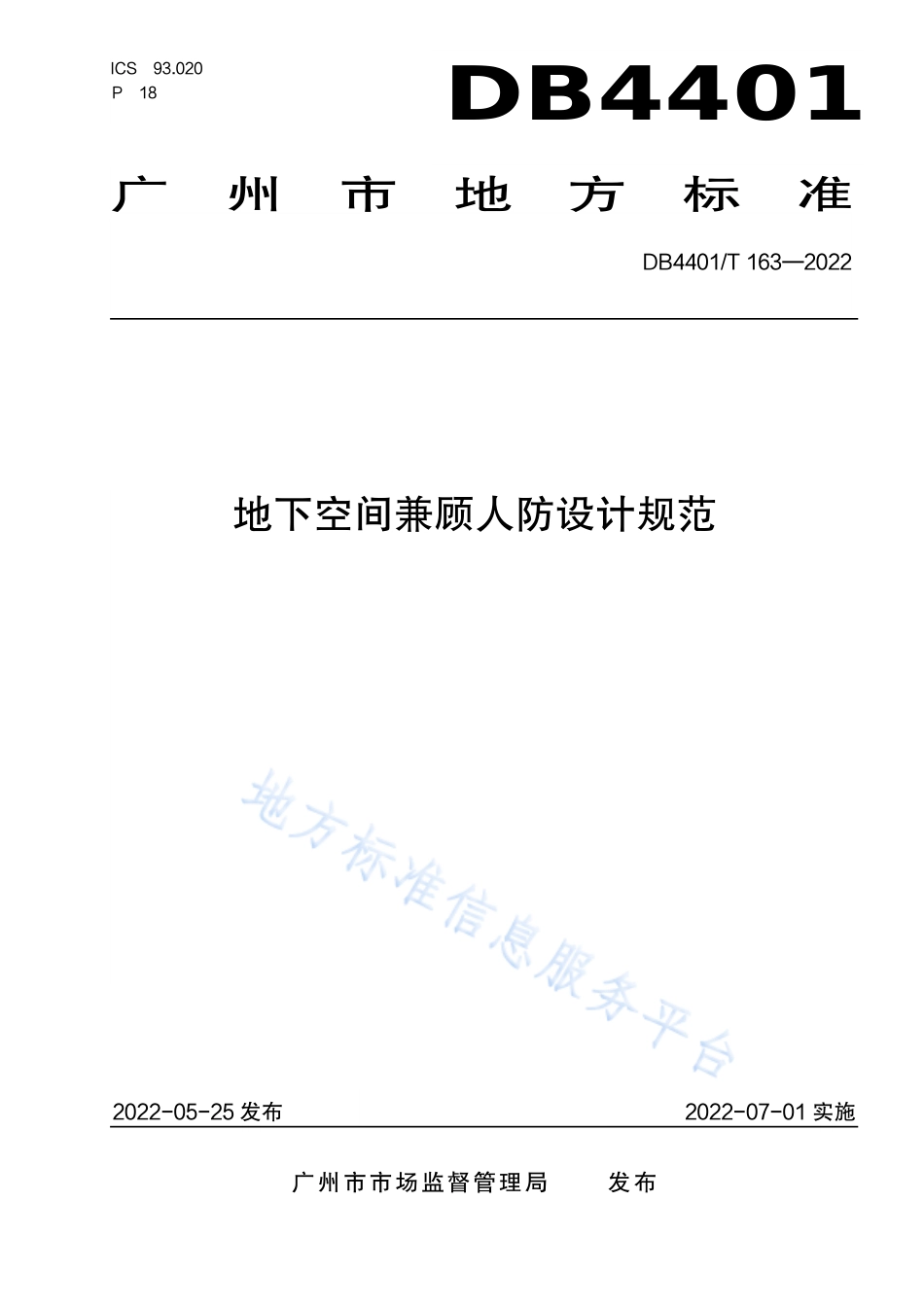 DB4401_T 163—2022地下空间兼顾人防设计规范.pdf_第1页