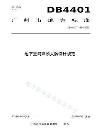 DB4401_T 163—2022地下空间兼顾人防设计规范.pdf
