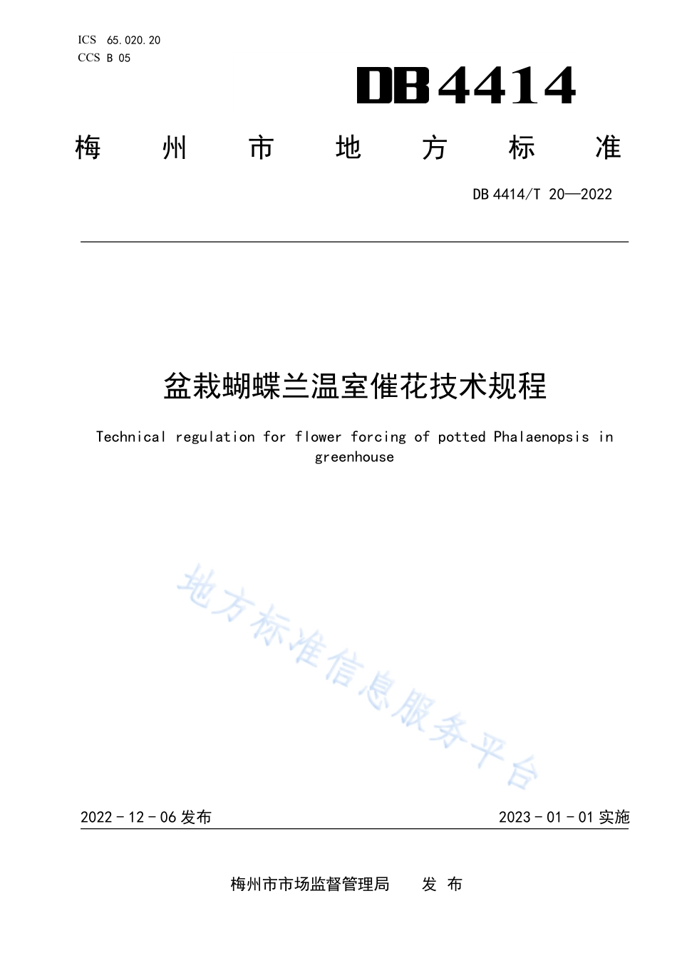 DB4414_T 20-2022盆栽蝴蝶兰温室催花技术规程.pdf_第1页