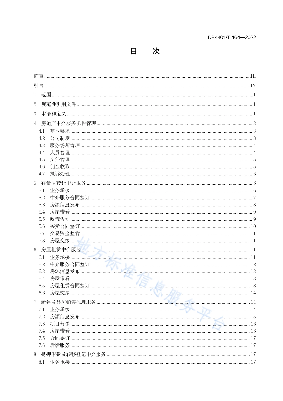 DB4401_T 164—2022房地产中介服务规范.pdf_第3页