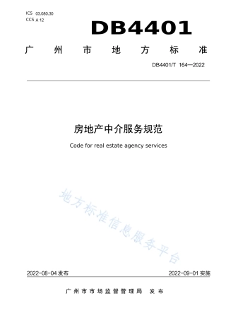 DB4401_T 164—2022房地产中介服务规范.pdf