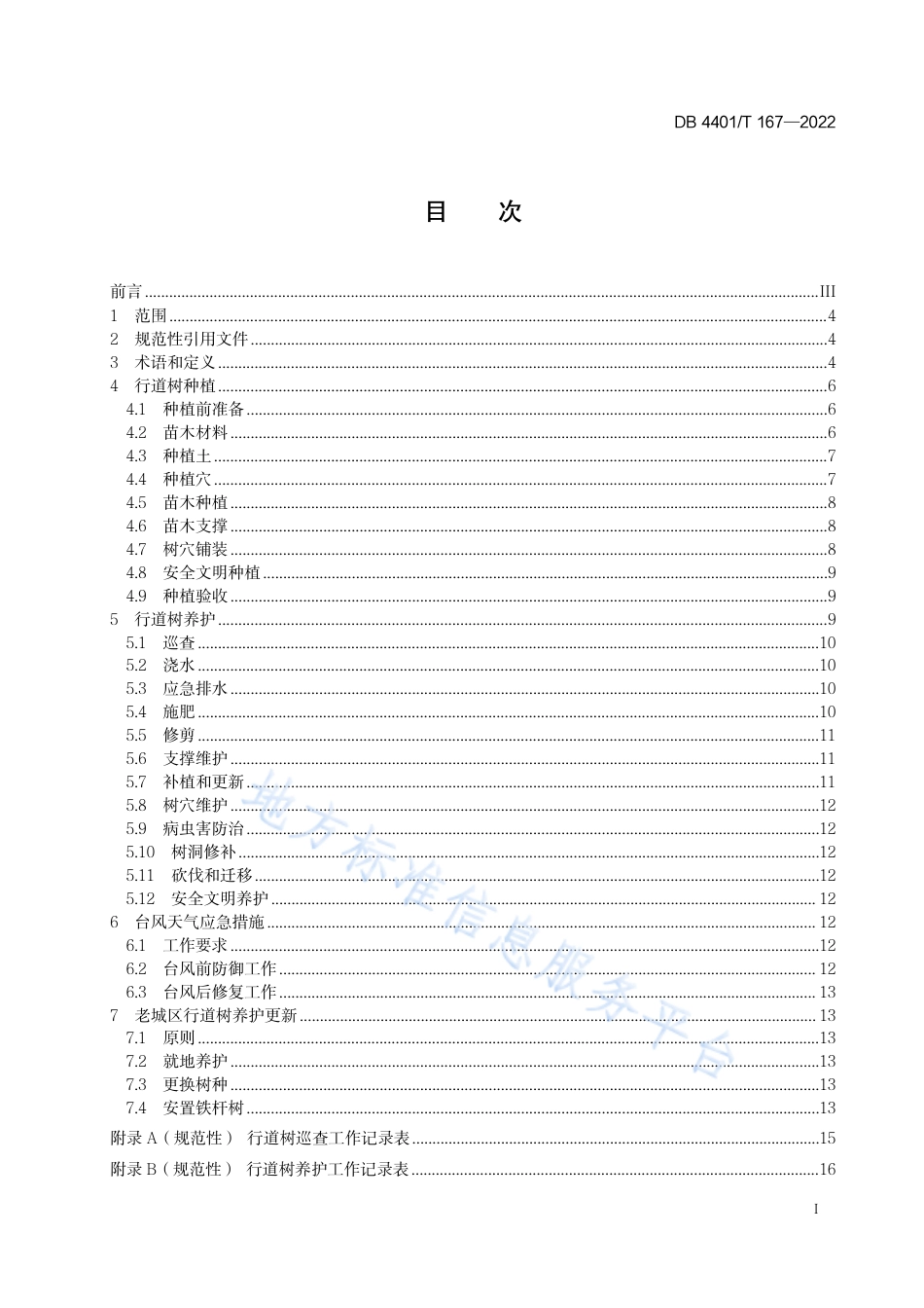 DB4401_T 167—2022行道树种植养护技术规范.pdf_第3页