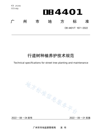 DB4401_T 167—2022行道树种植养护技术规范.pdf
