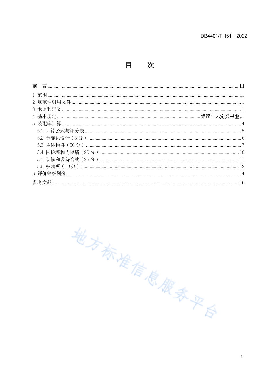 DB4401_T 151—2022装配式建筑评价标准.pdf_第3页
