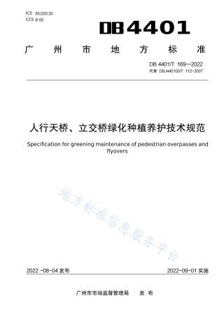 DB4401_T 169—2022人行天桥、立交桥绿化种植养护技术规范.pdf