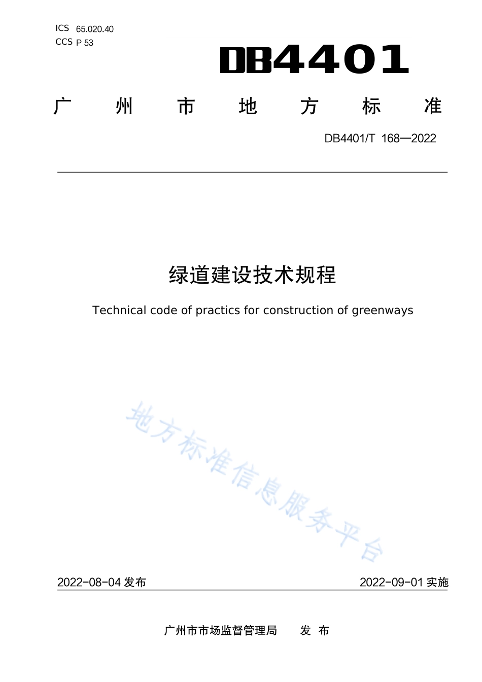 DB4401_T 168—2022绿道建设技术规程.pdf_第1页