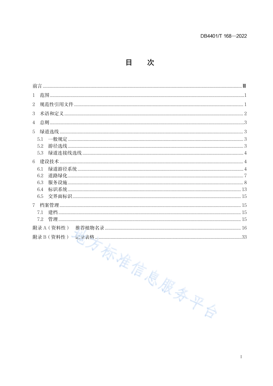 DB4401_T 168—2022绿道建设技术规程.pdf_第3页