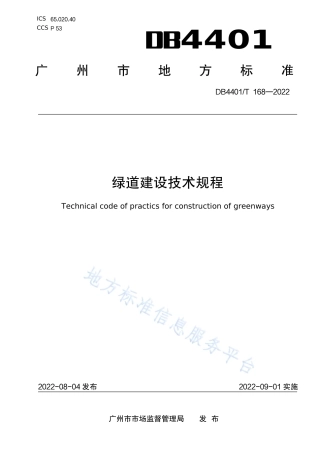DB4401_T 168—2022绿道建设技术规程.pdf