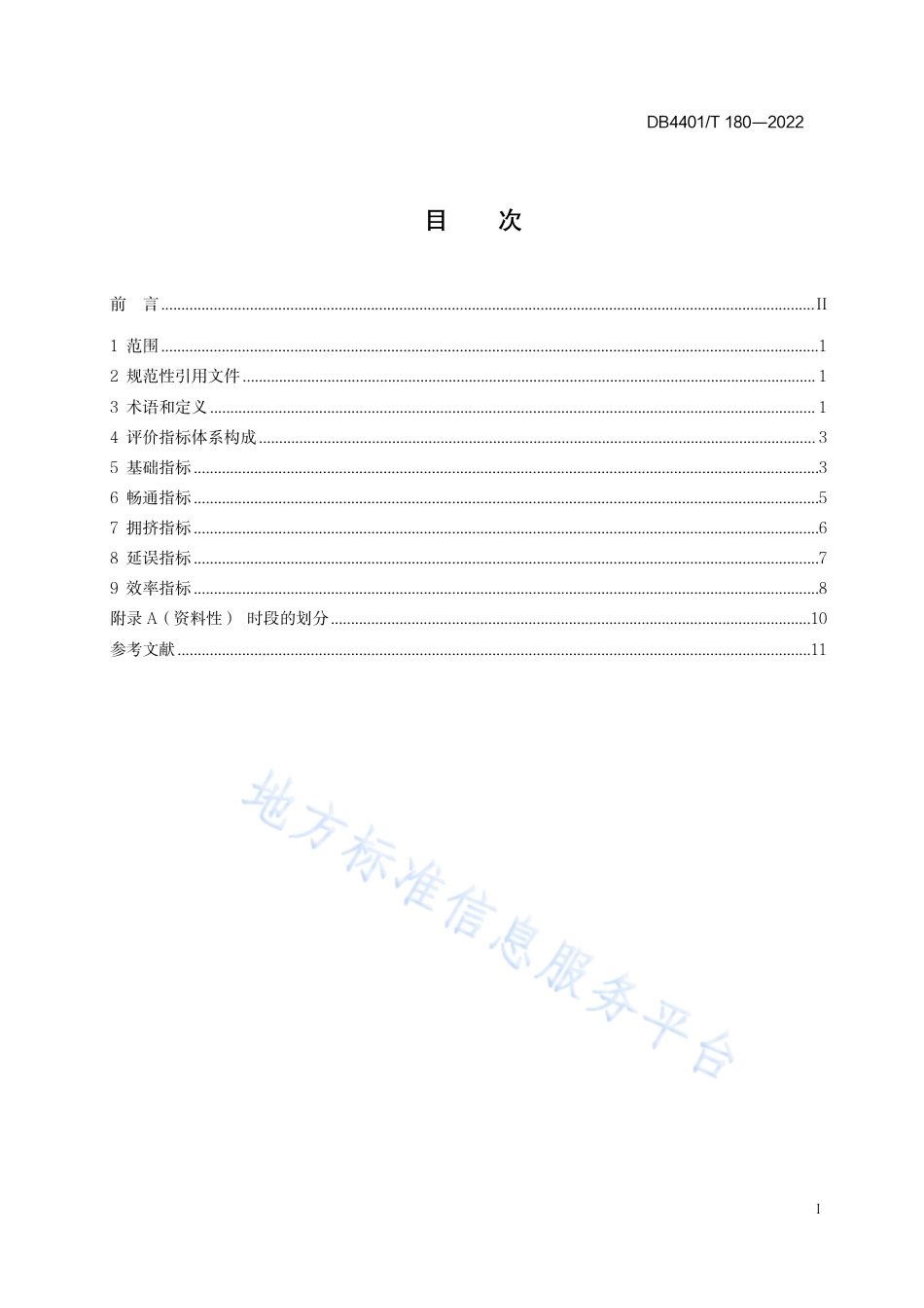 DB4401_T 180—2022公交运行服务能力评价指标体系.pdf_第3页