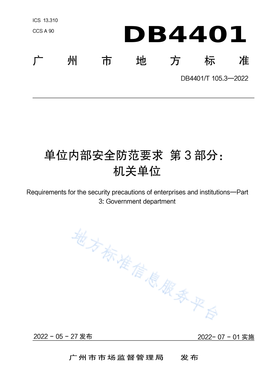 DB4401_T 105.3—2022单位内部安全防范要求 第3部分：机关单位.pdf_第1页