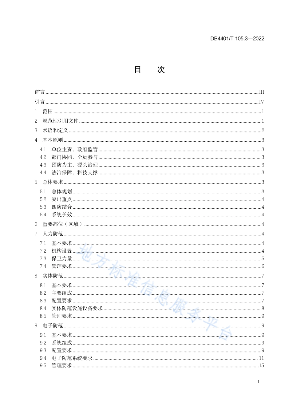 DB4401_T 105.3—2022单位内部安全防范要求 第3部分：机关单位.pdf_第3页
