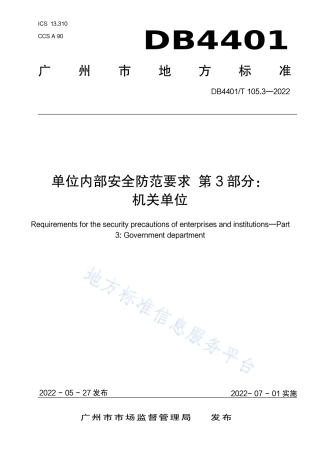 DB4401_T 105.3—2022单位内部安全防范要求 第3部分：机关单位.pdf