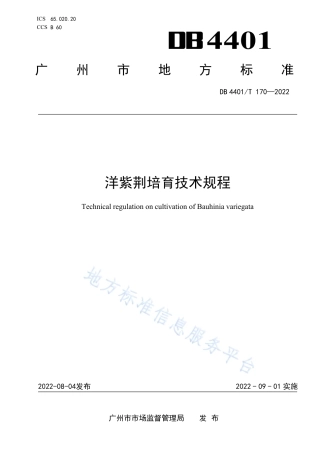 DB4401_T 170—2022洋紫荆培育技术规程.pdf