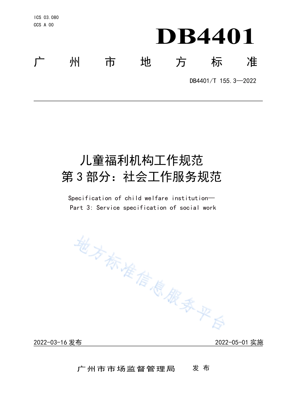 DB4401_T 155.3—2022儿童福利机构工作规范 第3部分：社会工作服务规范.pdf_第1页
