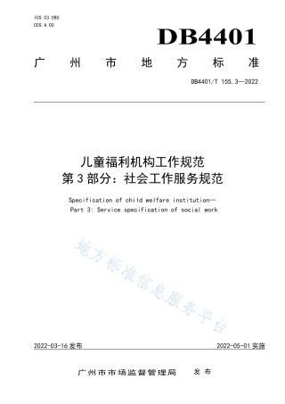 DB4401_T 155.3—2022儿童福利机构工作规范 第3部分：社会工作服务规范.pdf