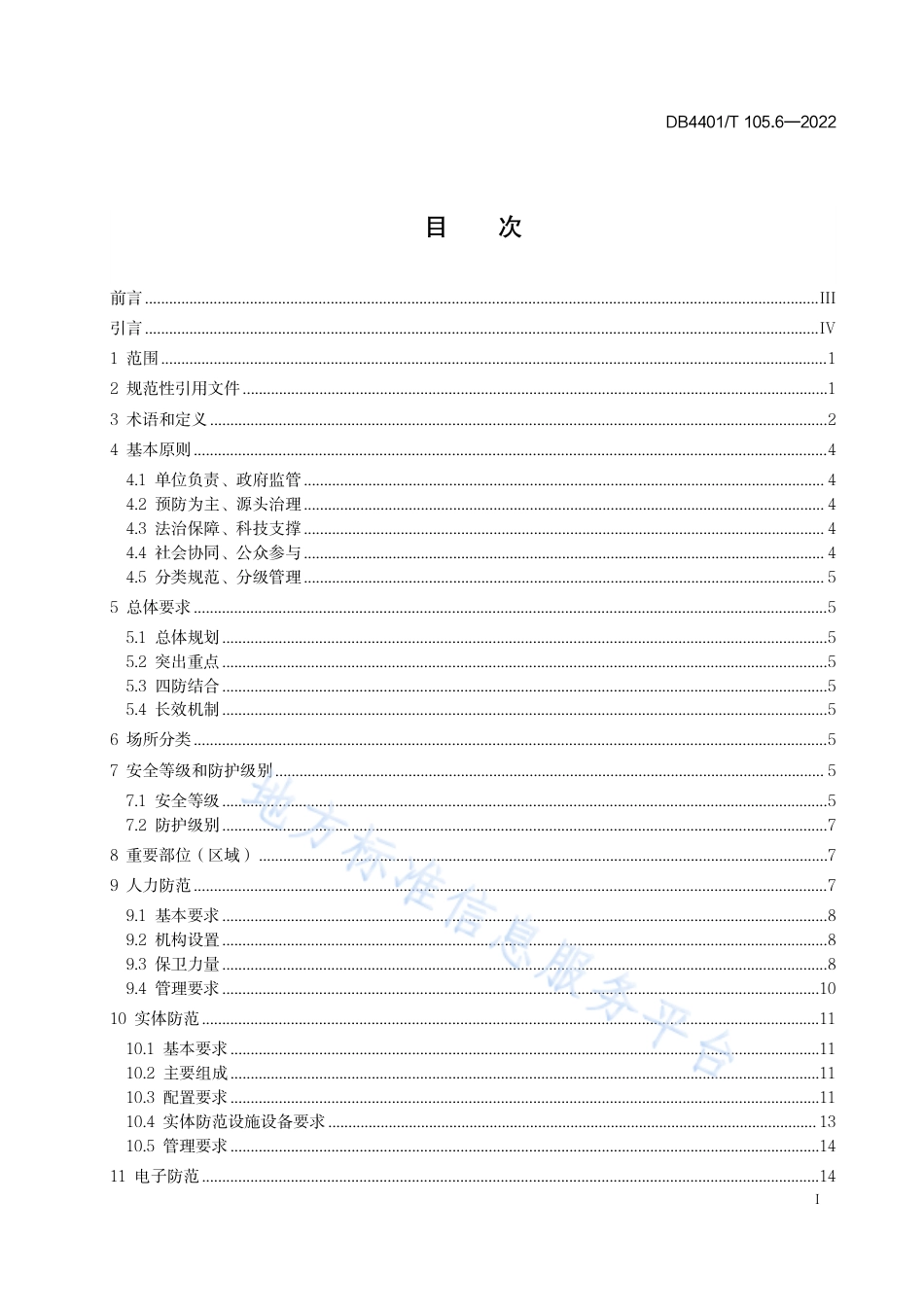DB4401_T 105.6—2022单位内部安全防范要求 第6部分：通信单位.pdf_第3页