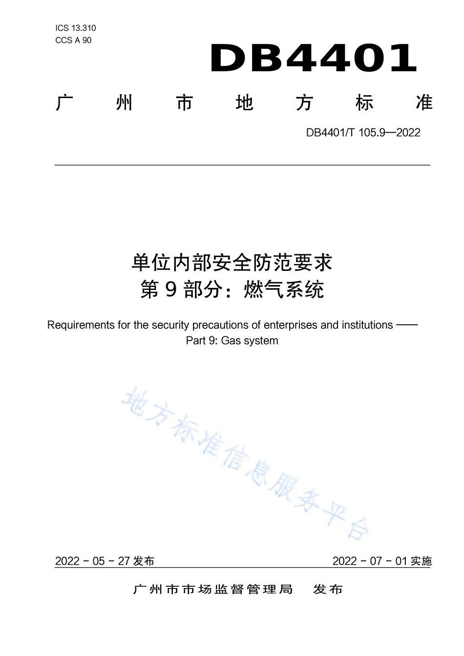 DB4401_T 105.9—2022单位内部安全防范要求 第9部分：燃气系统.pdf_第1页