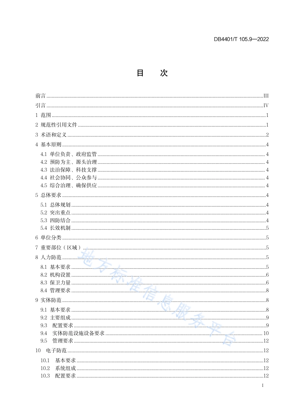 DB4401_T 105.9—2022单位内部安全防范要求 第9部分：燃气系统.pdf_第3页