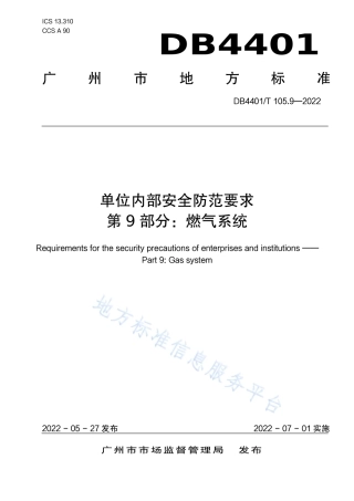 DB4401_T 105.9—2022单位内部安全防范要求 第9部分：燃气系统.pdf