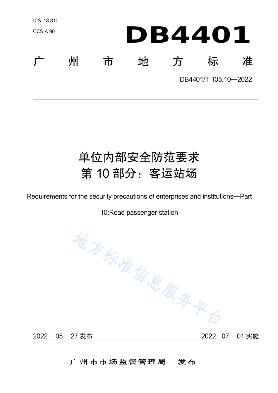 DB4401_T 105.10—2022单位内部安全防范要求 第10部分：客运站场.pdf_第1页